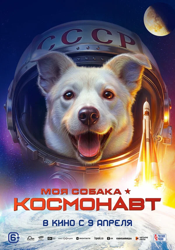 Моя собака – космонавт постер